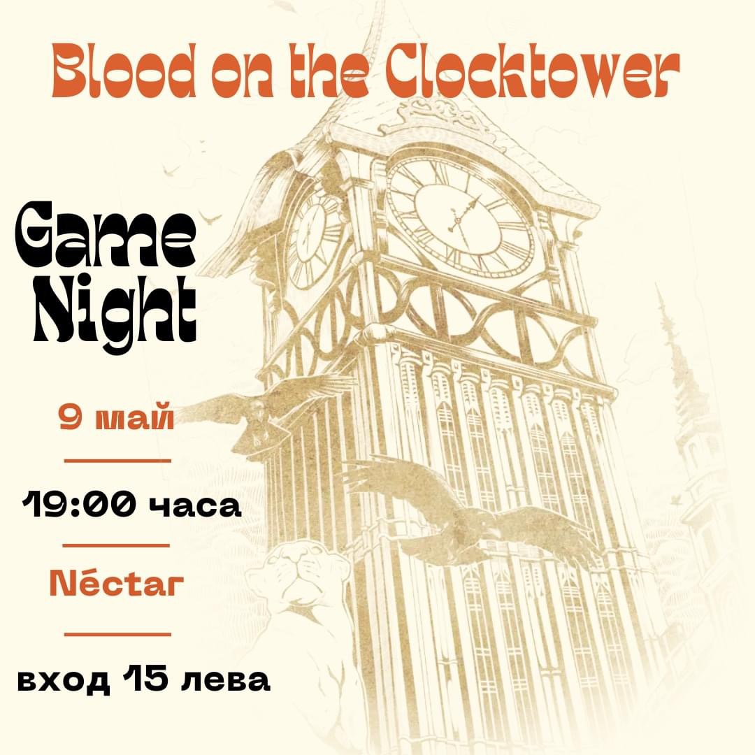 Blood on the Clocktower - социална игра за дедукция - Център и зала за събития - Творческо пространство NectAr