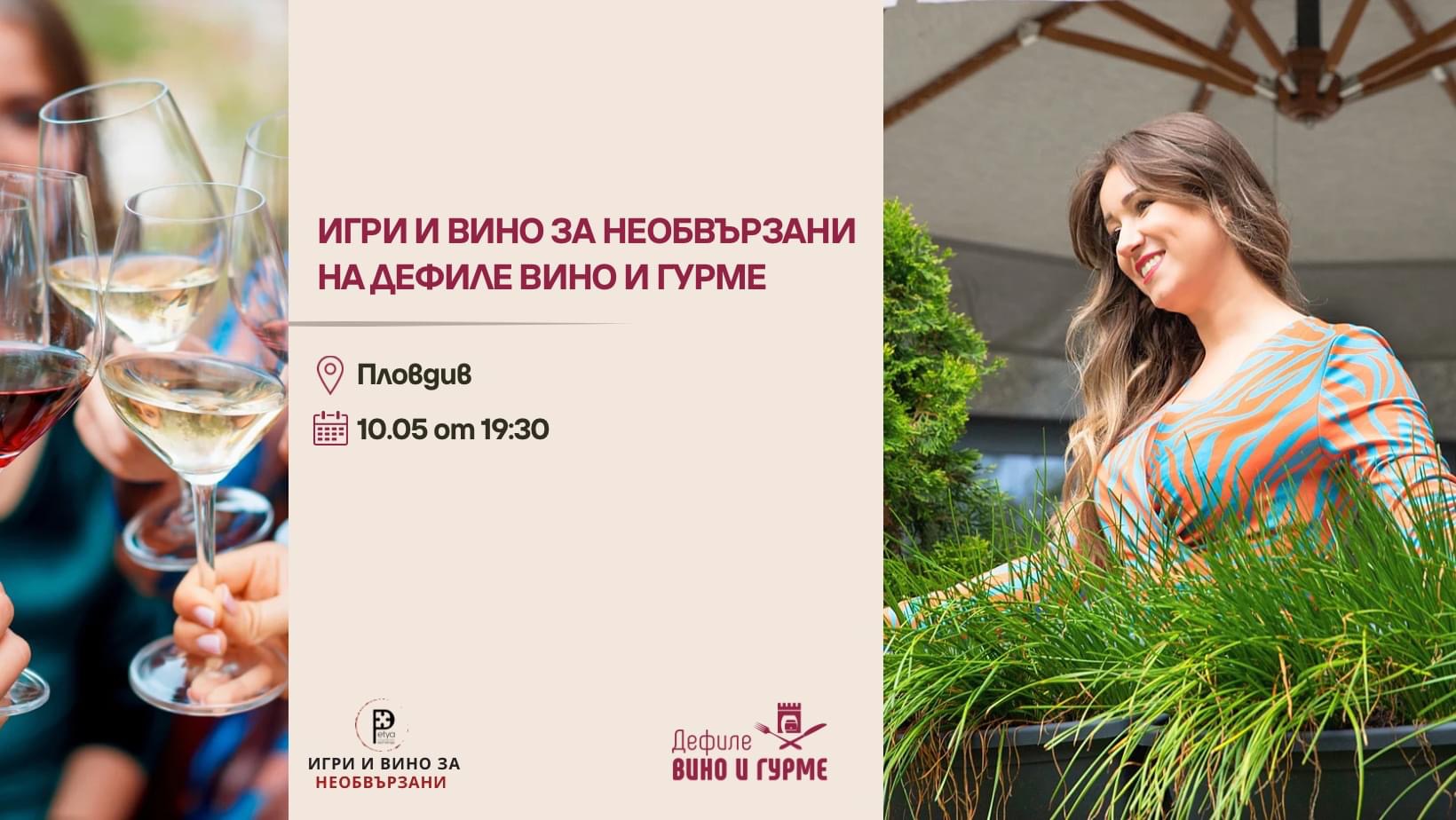 Игри и вино за необвързани на Дефиле "Вино и гурме" - Център и зала за събития - Творческо пространство NectAr