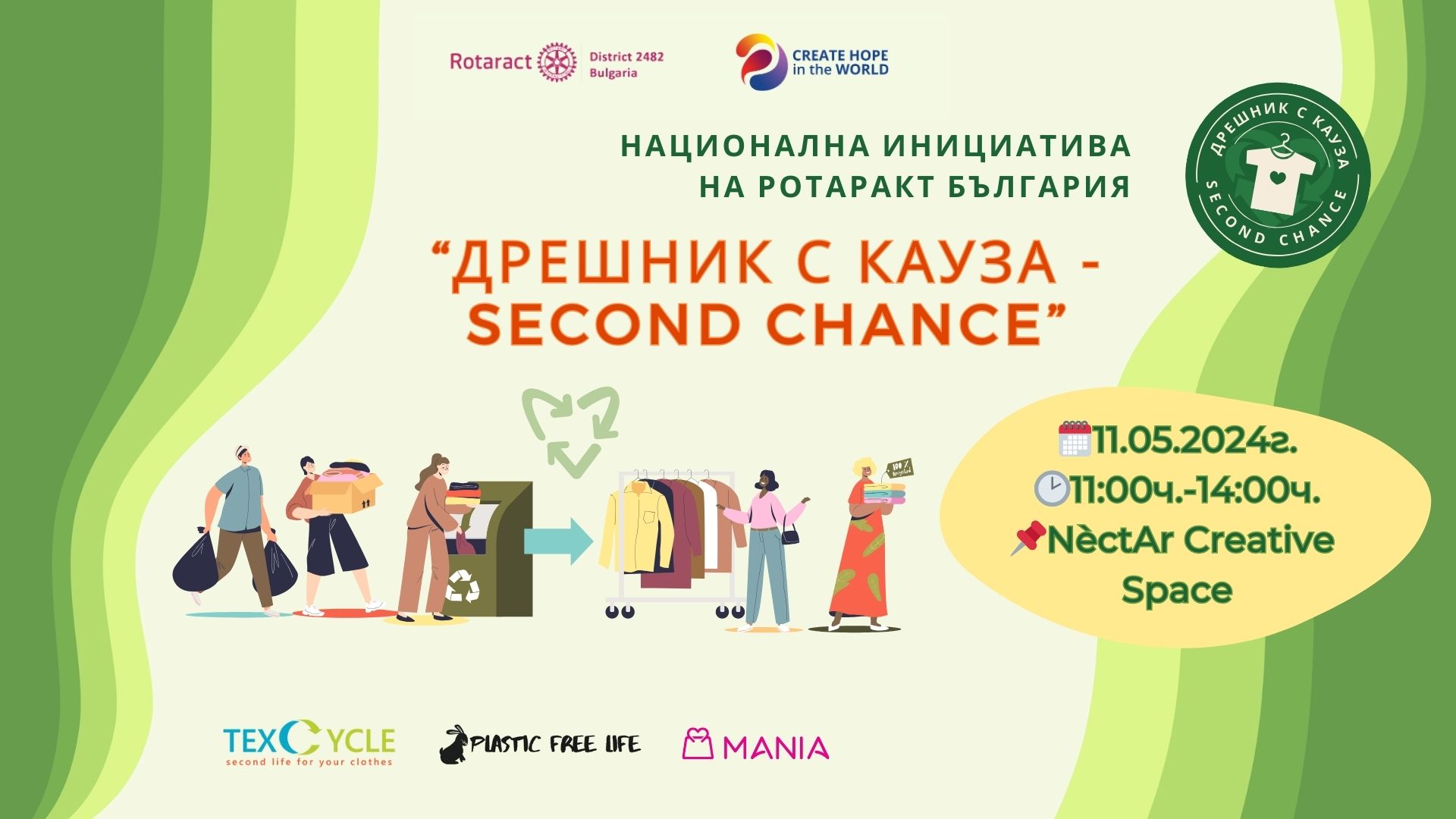 Дрешник с кауза - Център и зала за събития - Творческо пространство NectAr