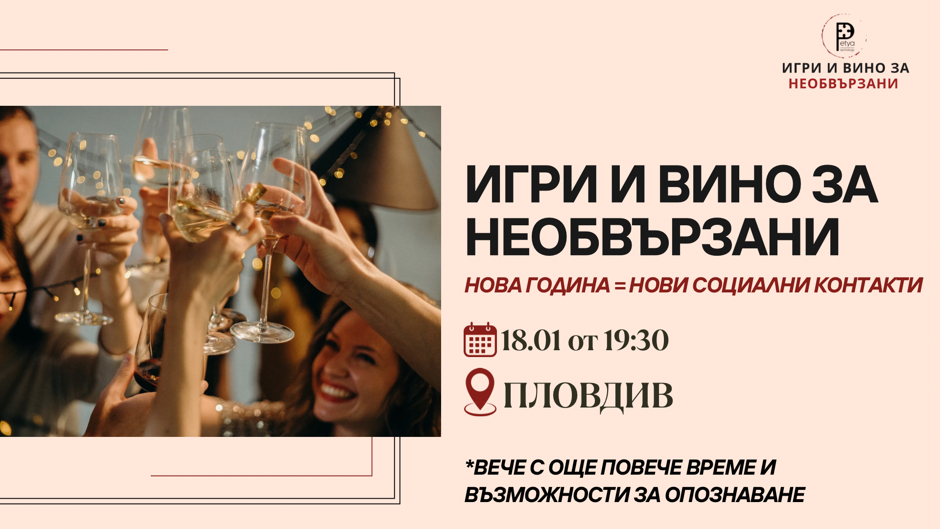 Игри и вино за необвързани в център и зала за събития в Капана, Пловдив - Nectar Creative Space